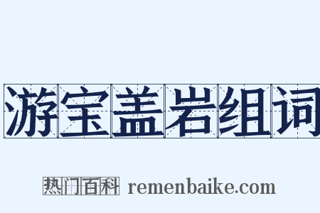 游宝盖岩组词是什么意思的图片